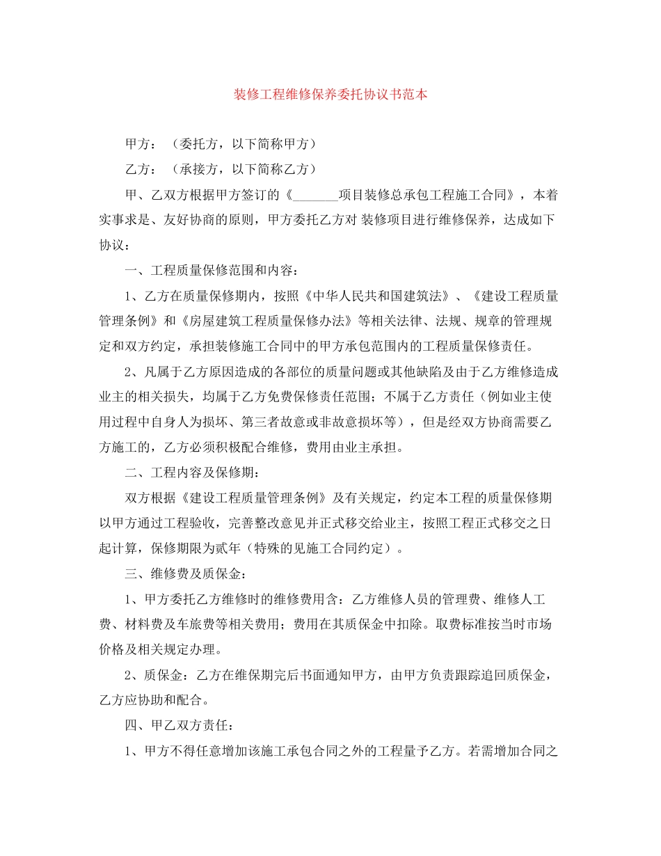 装修工程维修保养委托协议书范本_第1页