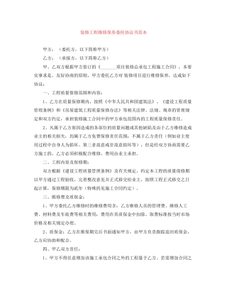 装修工程维修保养委托协议书范本