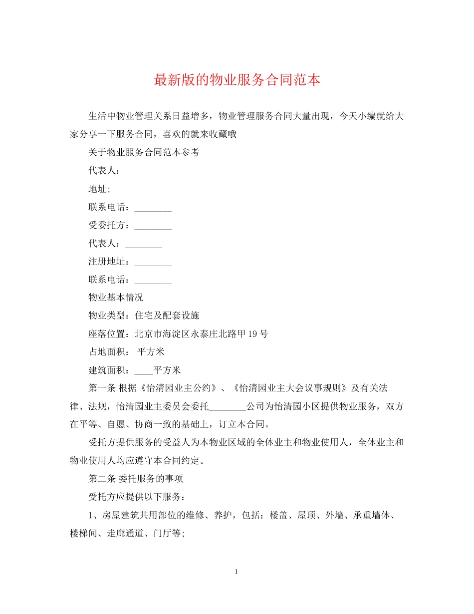 版的物业服务合同范本_第1页