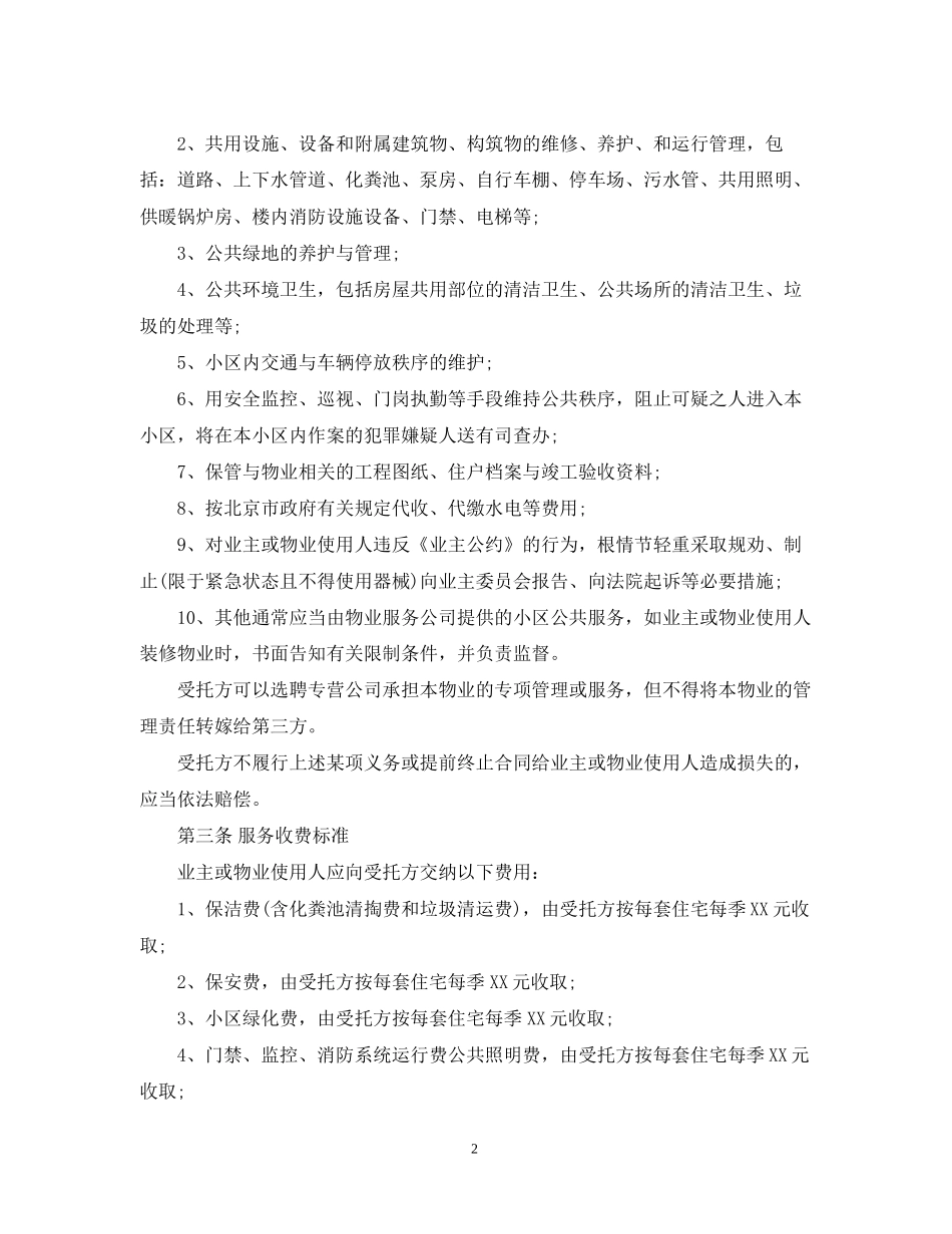 版的物业服务合同范本_第2页
