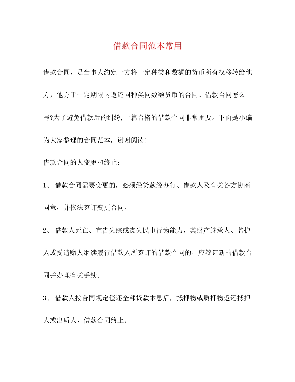 借款合同范本常用_第1页