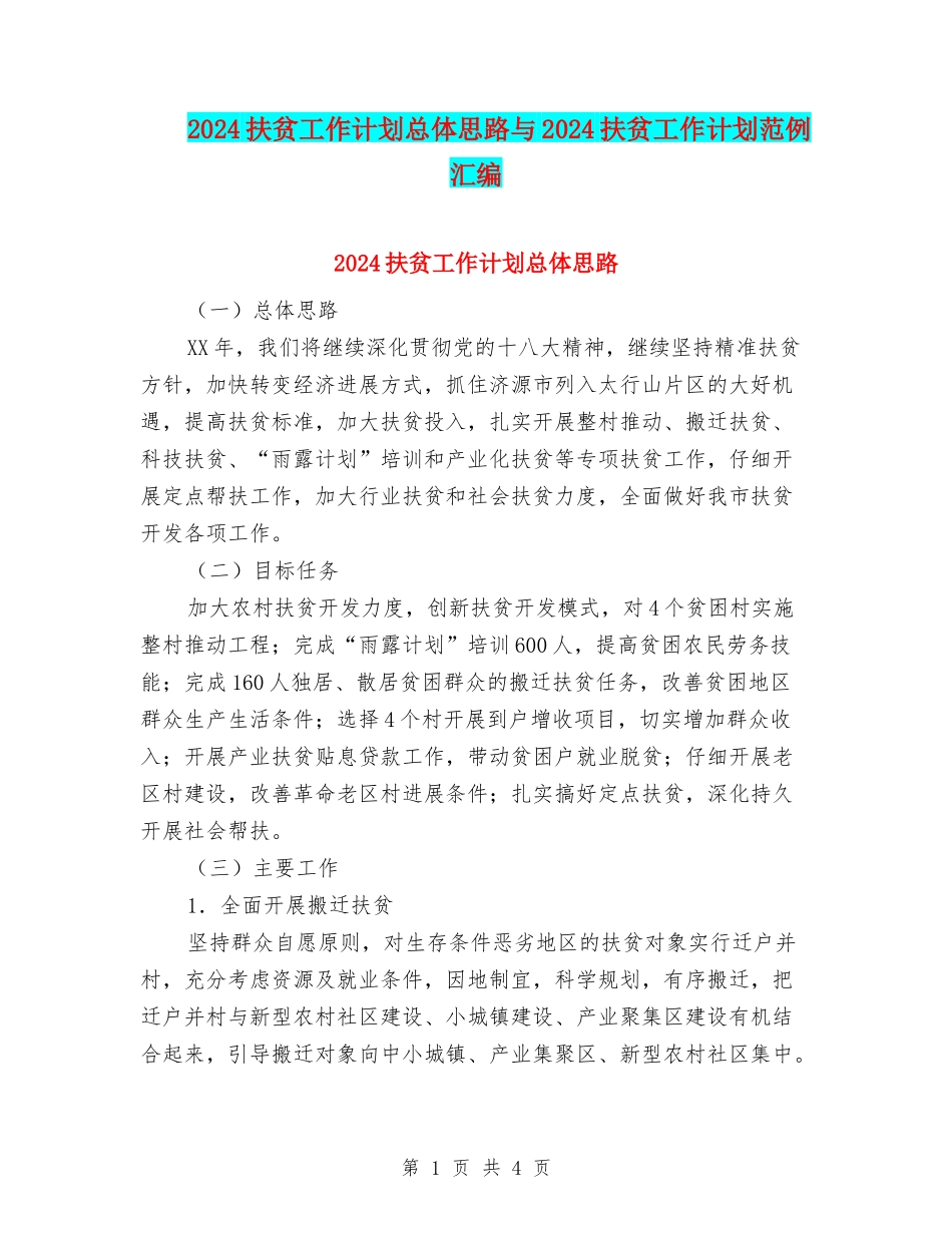 2024扶贫工作计划总体思路与2024扶贫工作计划范例汇编_第1页