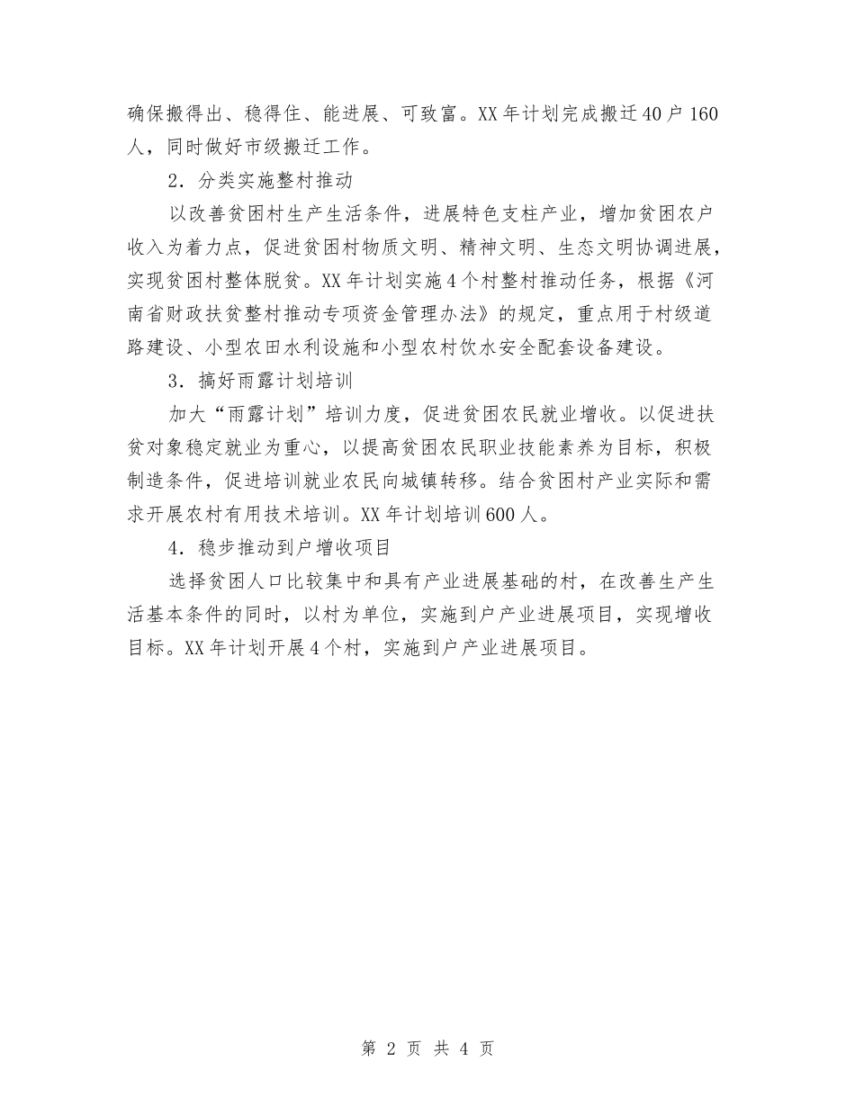2024扶贫工作计划总体思路与2024扶贫工作计划范例汇编_第2页