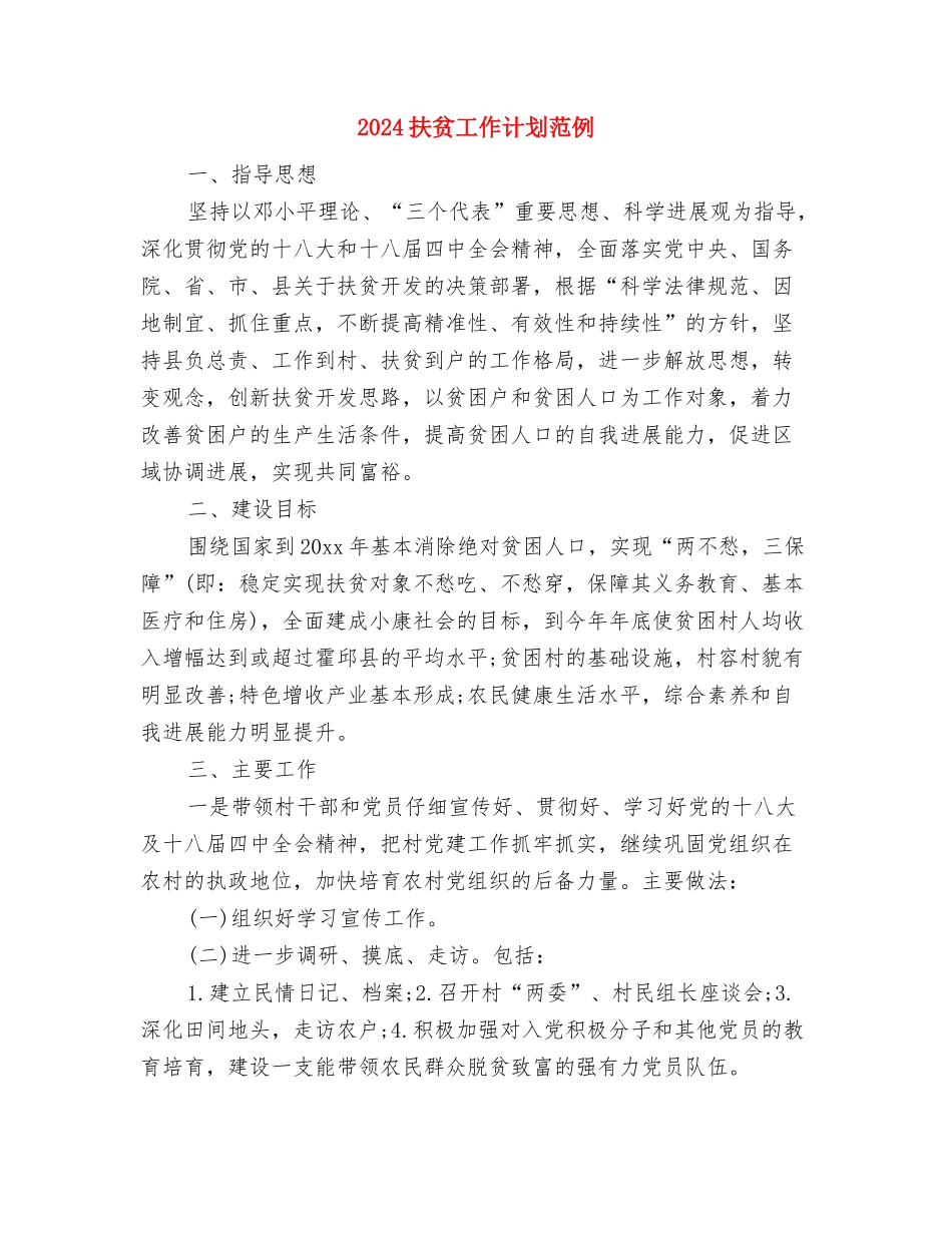 2024扶贫工作计划总体思路与2024扶贫工作计划范例汇编_第3页