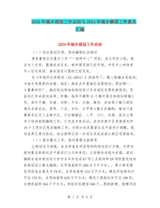 2024年城乡规划工作总结与2024年城乡解困工作意见汇编