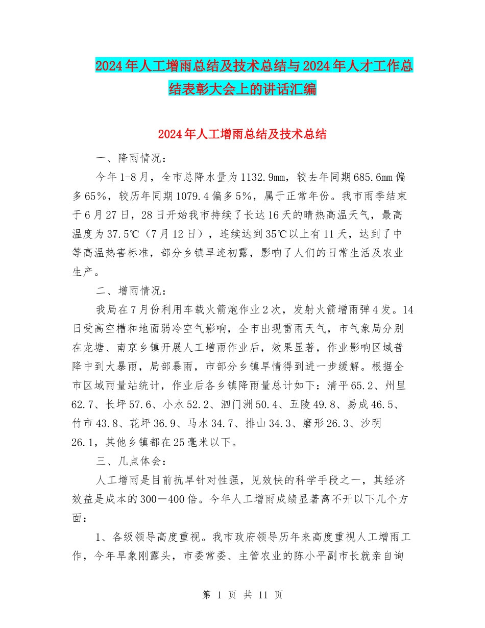 2024年人工增雨总结及技术总结与2024年人才工作总结表彰大会上的讲话汇编_第1页