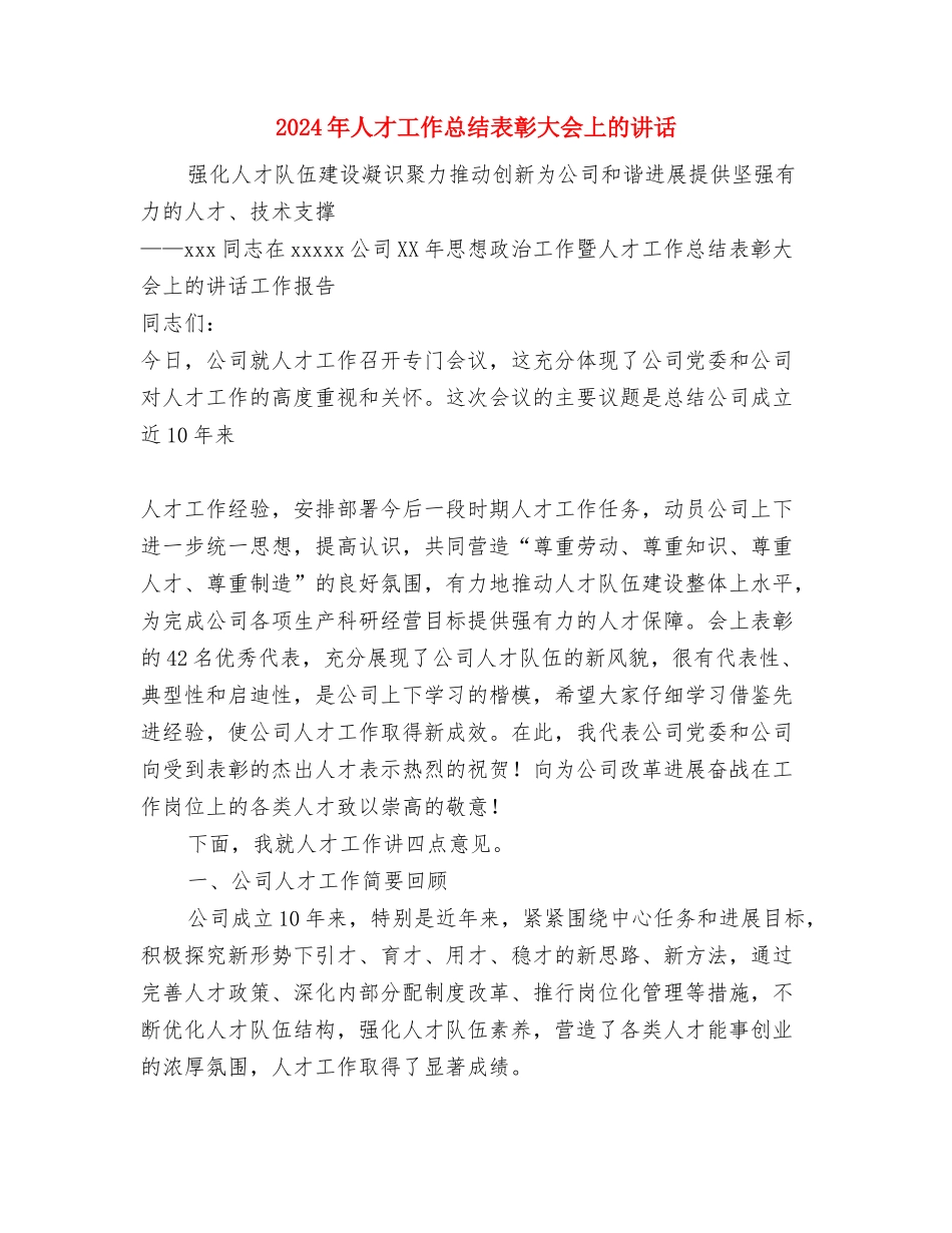 2024年人工增雨总结及技术总结与2024年人才工作总结表彰大会上的讲话汇编_第3页