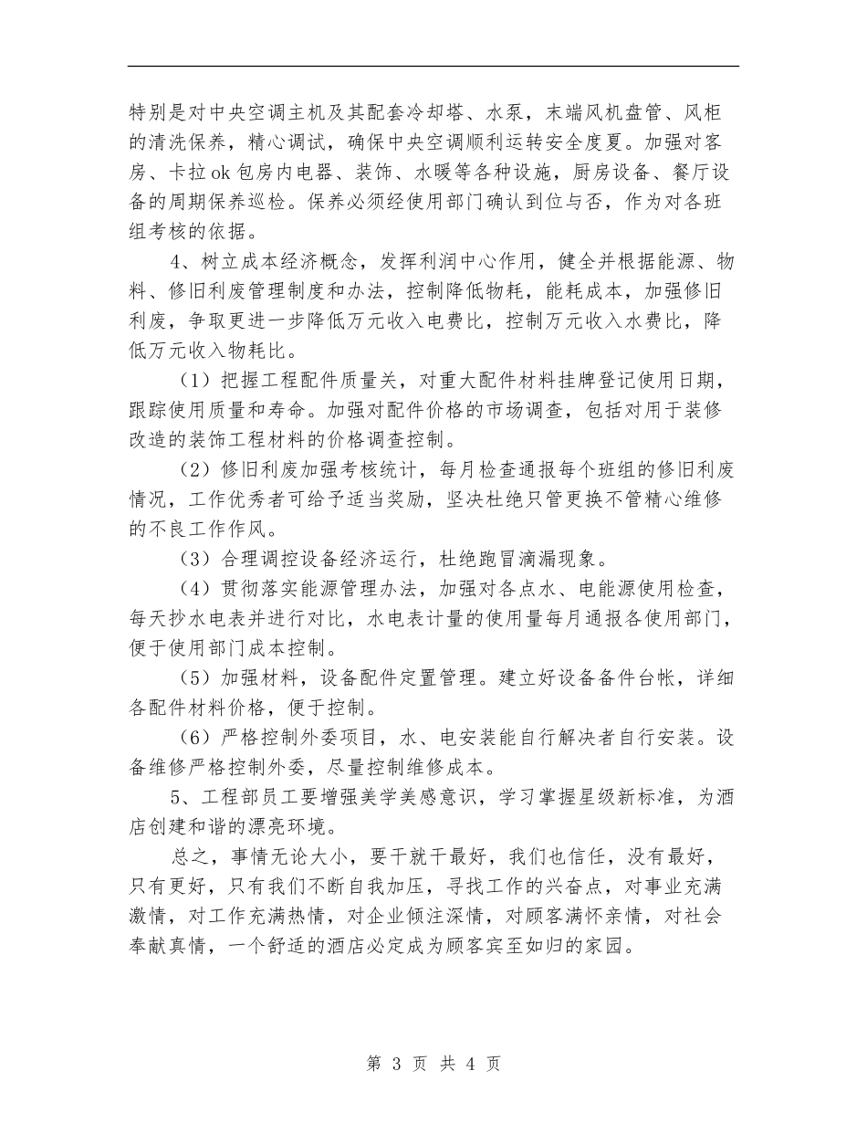 酒店工程部年度工作计划开头_第3页