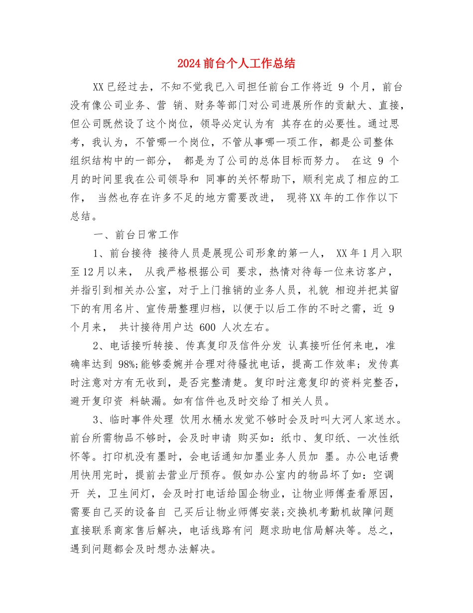 2024前厅服务员年终总结范文与2024前台个人工作总结汇编_第3页