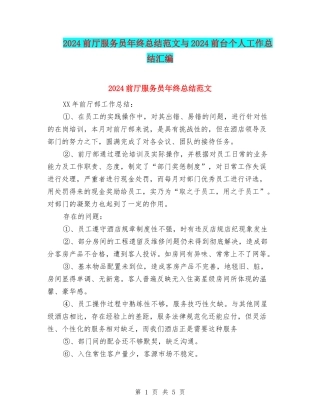 2024前厅服务员年终总结范文与2024前台个人工作总结汇编
