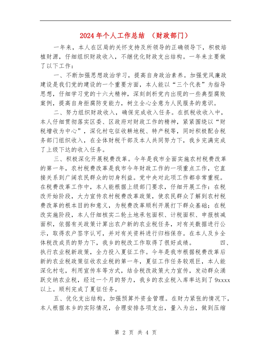 2024年个人工作总结(财政部门)_第2页
