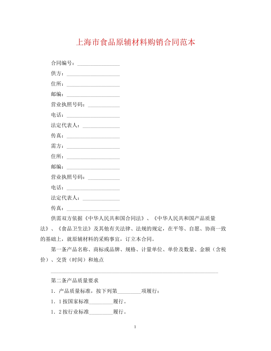 上海市食品原辅材料购销合同范本_第1页