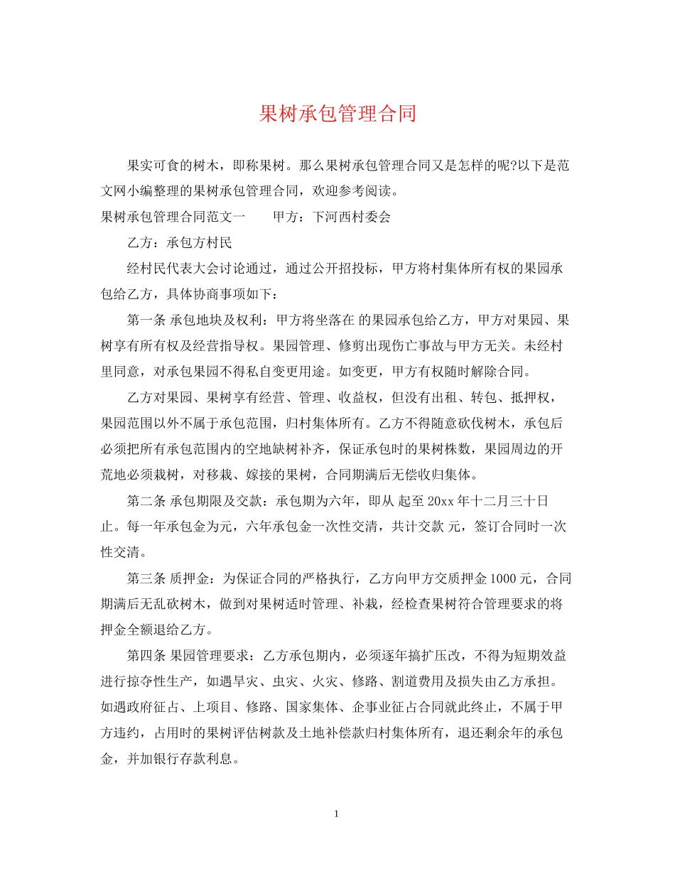 果树承包管理合同_第1页