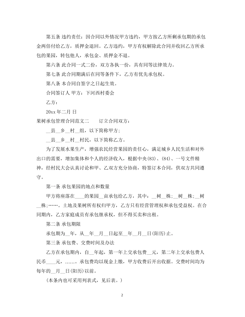 果树承包管理合同_第2页