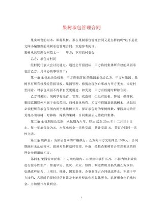 果树承包管理合同