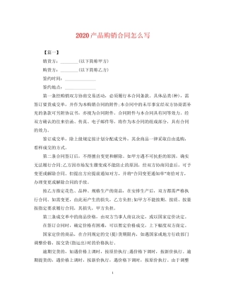 产品购销合同怎么写