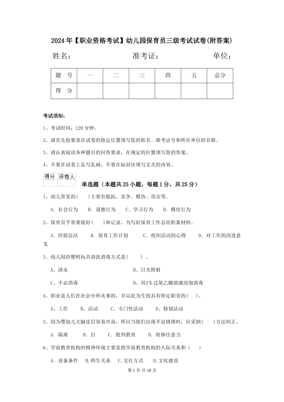 2024年【职业资格考试】幼儿园保育员三级考试试卷(附答案)_第1页