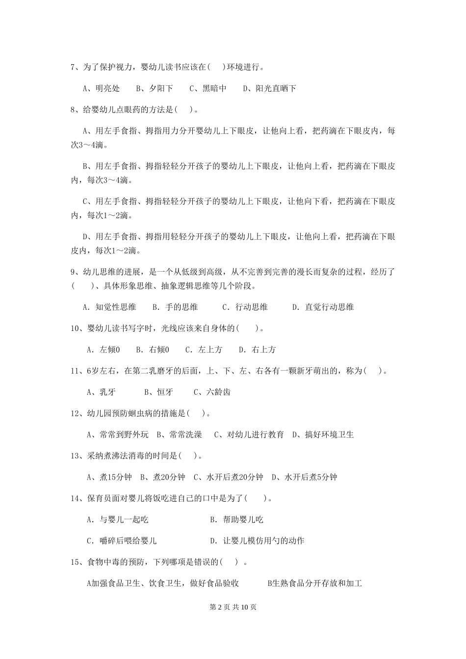 2024年【职业资格考试】幼儿园保育员三级考试试卷(附答案)_第2页