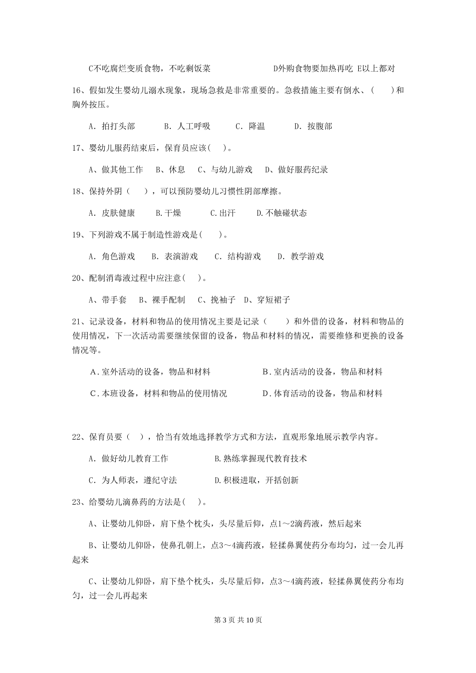 2024年【职业资格考试】幼儿园保育员三级考试试卷(附答案)_第3页