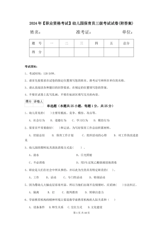 2024年【职业资格考试】幼儿园保育员三级考试试卷(附答案)