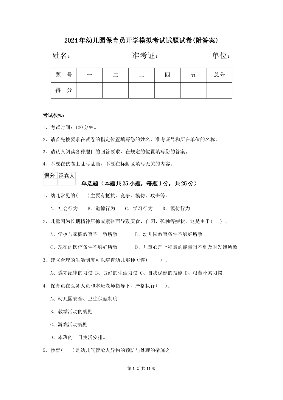 2018年幼儿园保育员开学模拟考试试题试卷(附答案)_第1页
