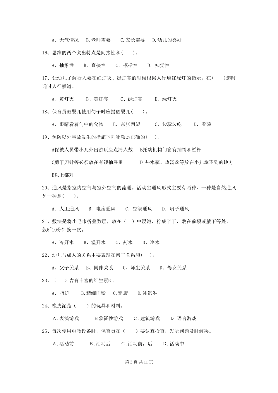 2018年幼儿园保育员开学模拟考试试题试卷(附答案)_第3页