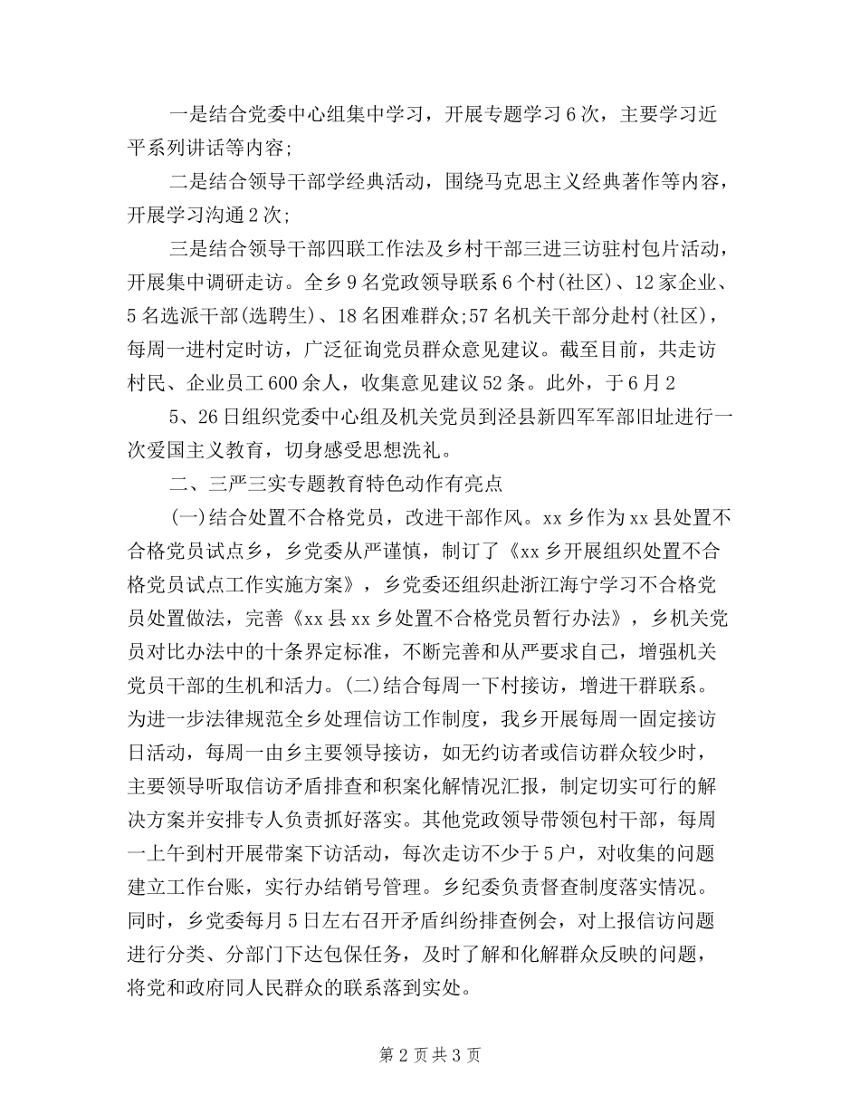 2024年乡政府三严三实专题教育工作总结_第2页