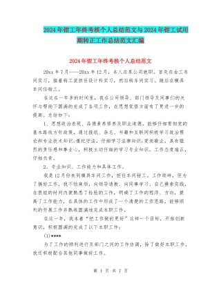 2024年钳工年终考核个人总结范文与2024年钳工试用期转正工作总结范文汇编