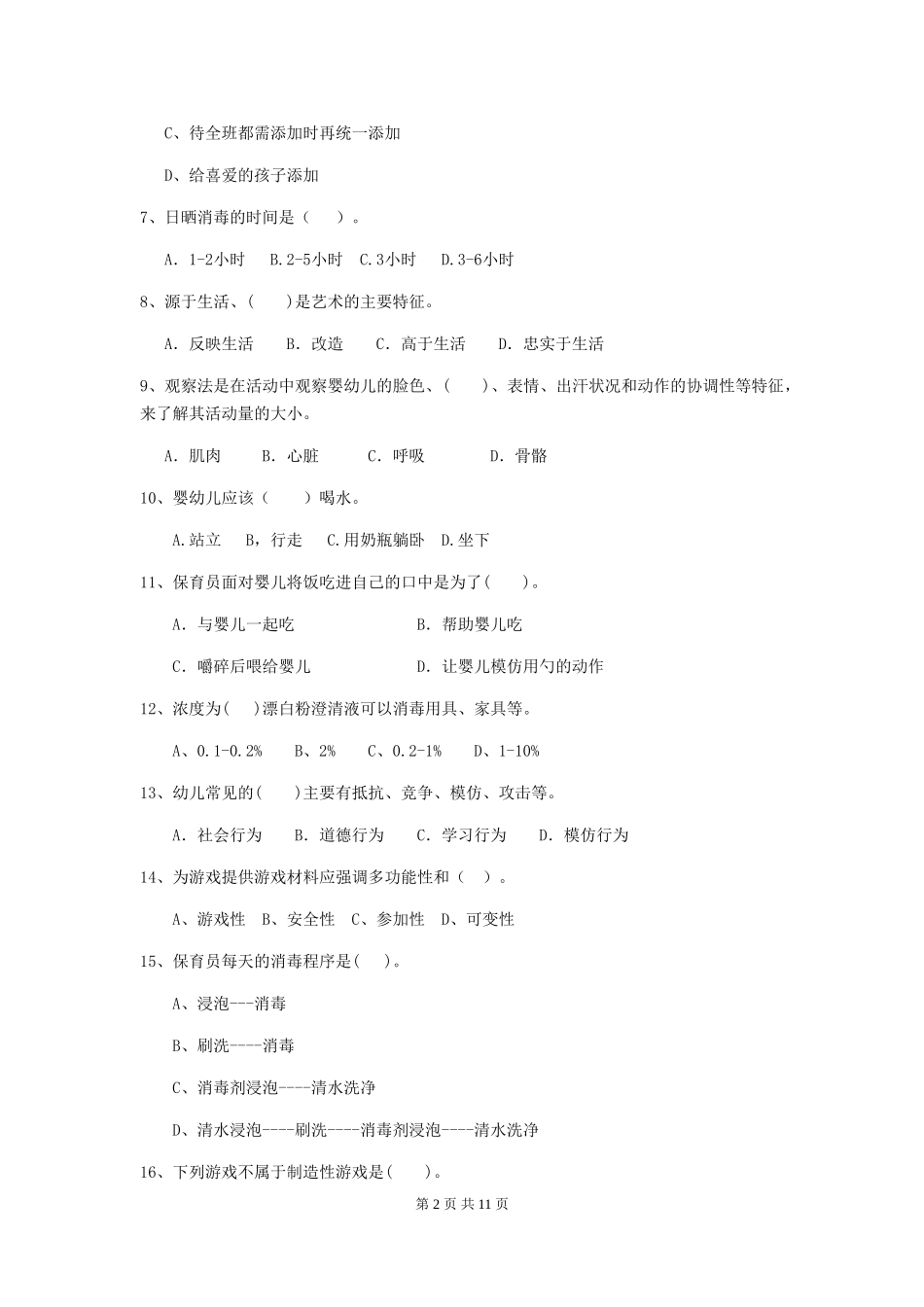2018版幼儿园保育员四级职业水平考试试题试题_第2页