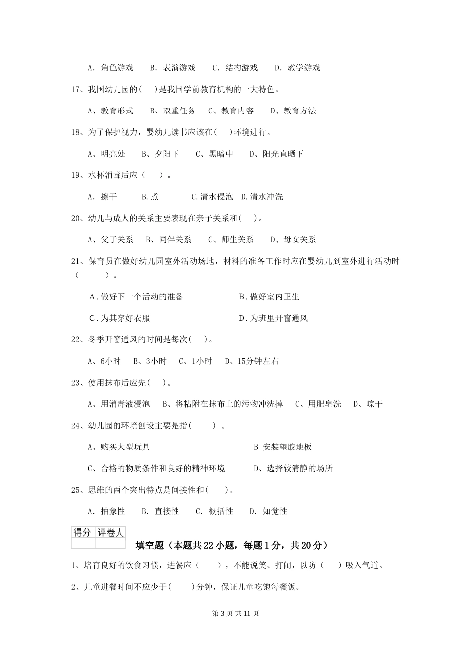 2018版幼儿园保育员四级职业水平考试试题试题_第3页