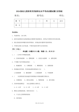 2018版幼儿园保育员四级职业水平考试试题试题