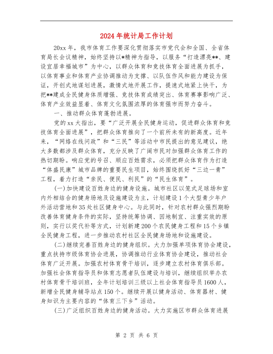 2024年统计局工作计划.doc_第2页