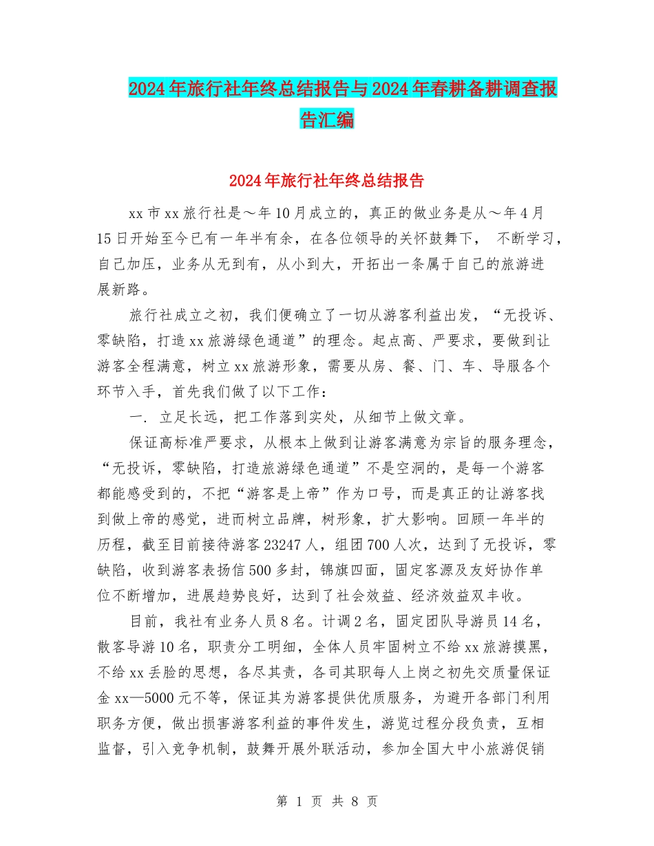 2024年旅行社年终总结报告与2024年春耕备耕调查报告汇编_第1页