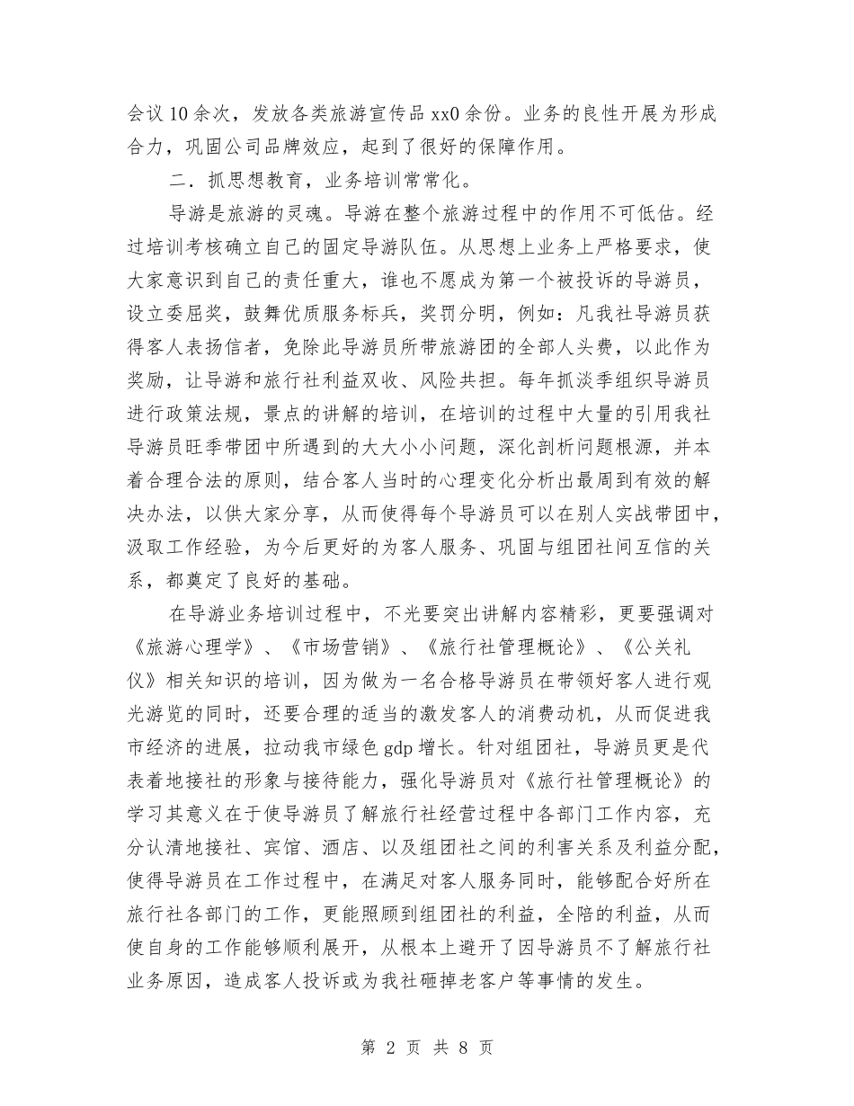 2024年旅行社年终总结报告与2024年春耕备耕调查报告汇编_第2页