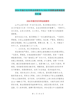 2024年旅行社年终总结报告与2024年春耕备耕调查报告汇编