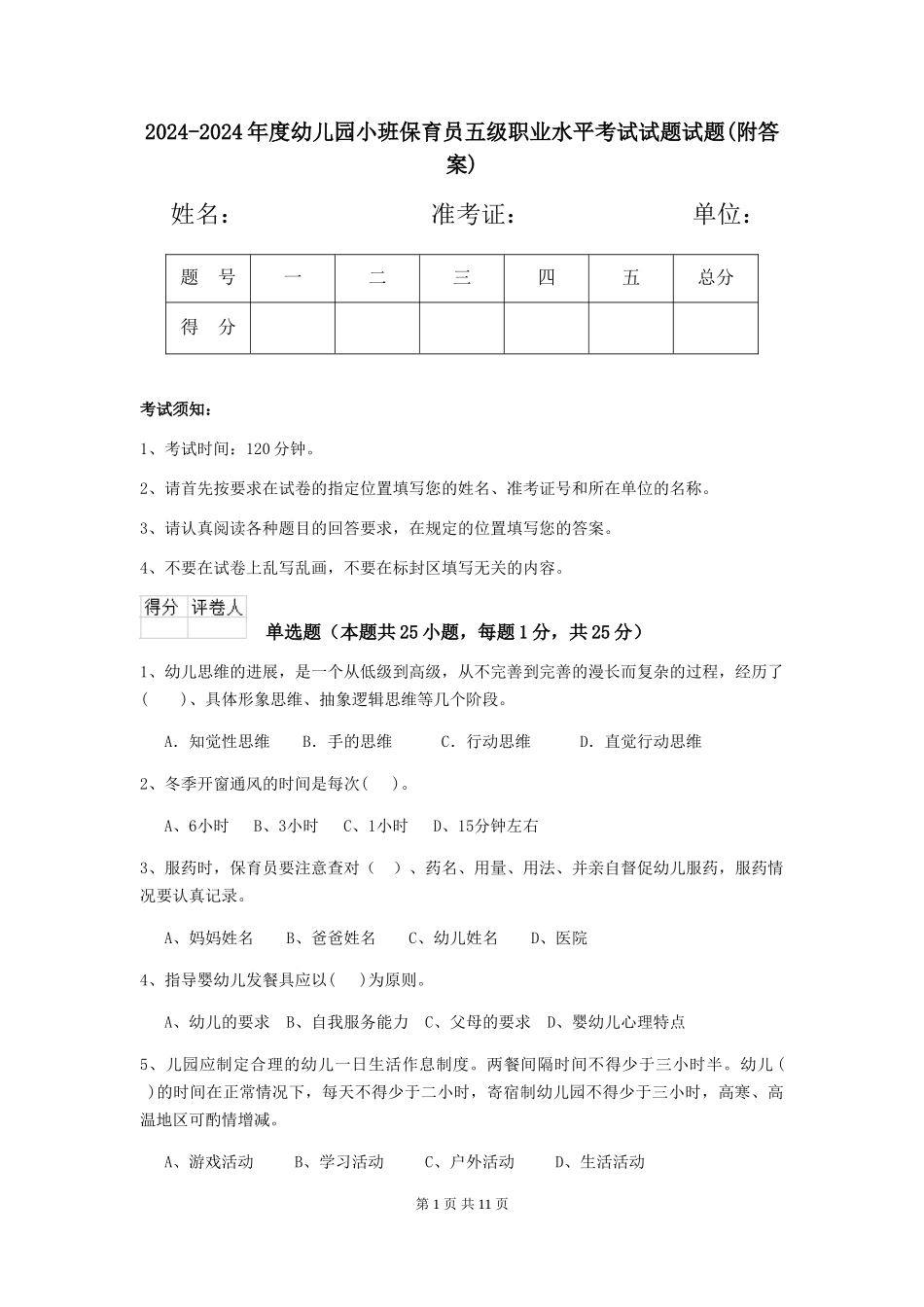 2024-2024年度幼儿园小班保育员五级职业水平考试试题试题(附答案)_第1页