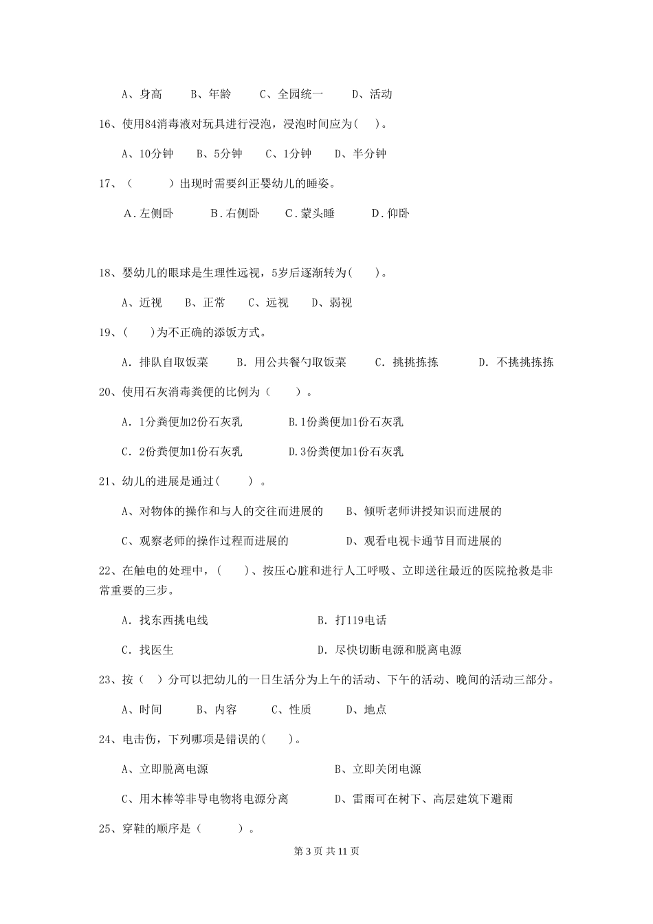 2024-2024年度幼儿园小班保育员五级职业水平考试试题试题(附答案)_第3页