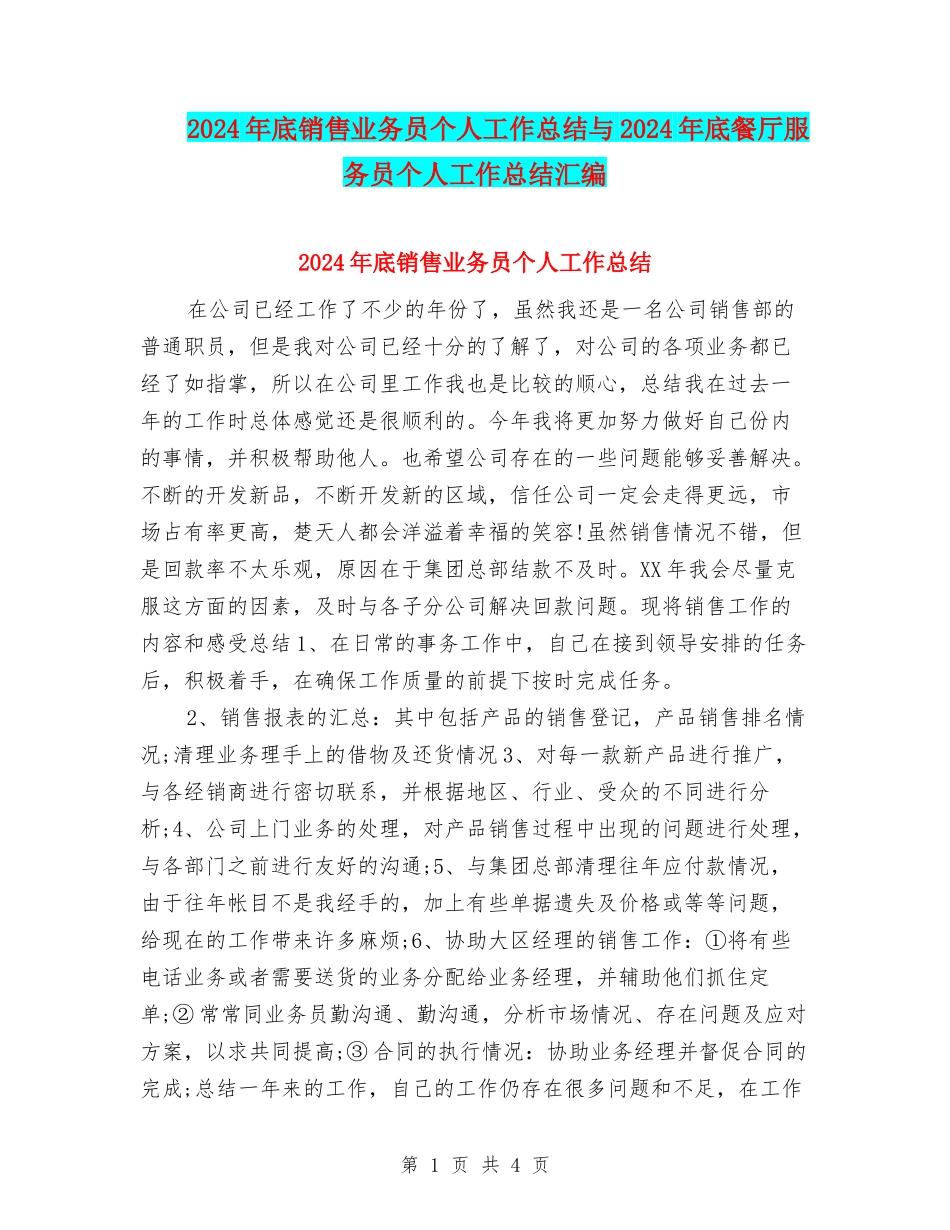2024年底销售业务员个人工作总结与2024年底餐厅服务员个人工作总结汇编_第1页