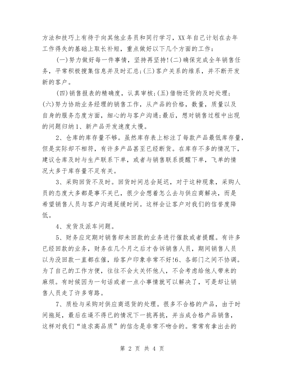 2024年底销售业务员个人工作总结与2024年底餐厅服务员个人工作总结汇编_第2页