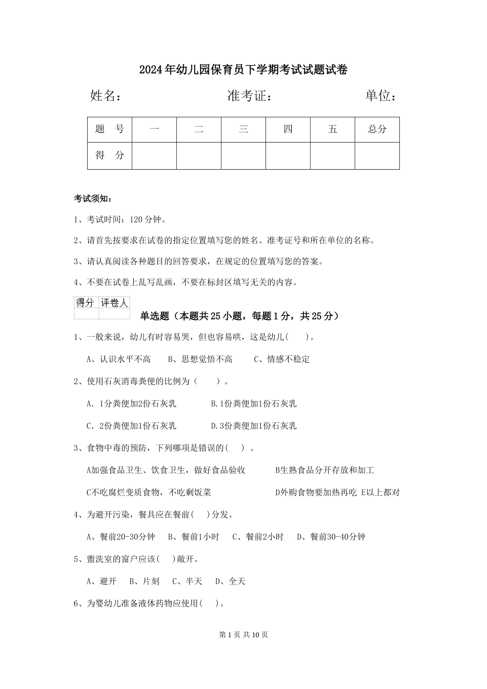 2024年幼儿园保育员下学期考试试题试卷_第1页