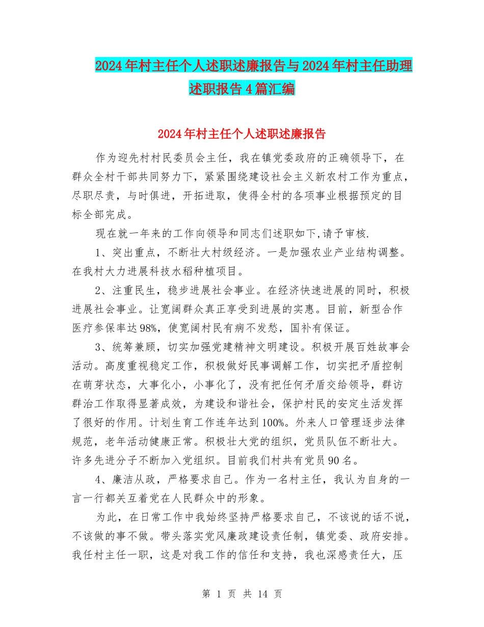 2024年村主任个人述职述廉报告与2024年村主任助理述职报告4篇汇编_第1页