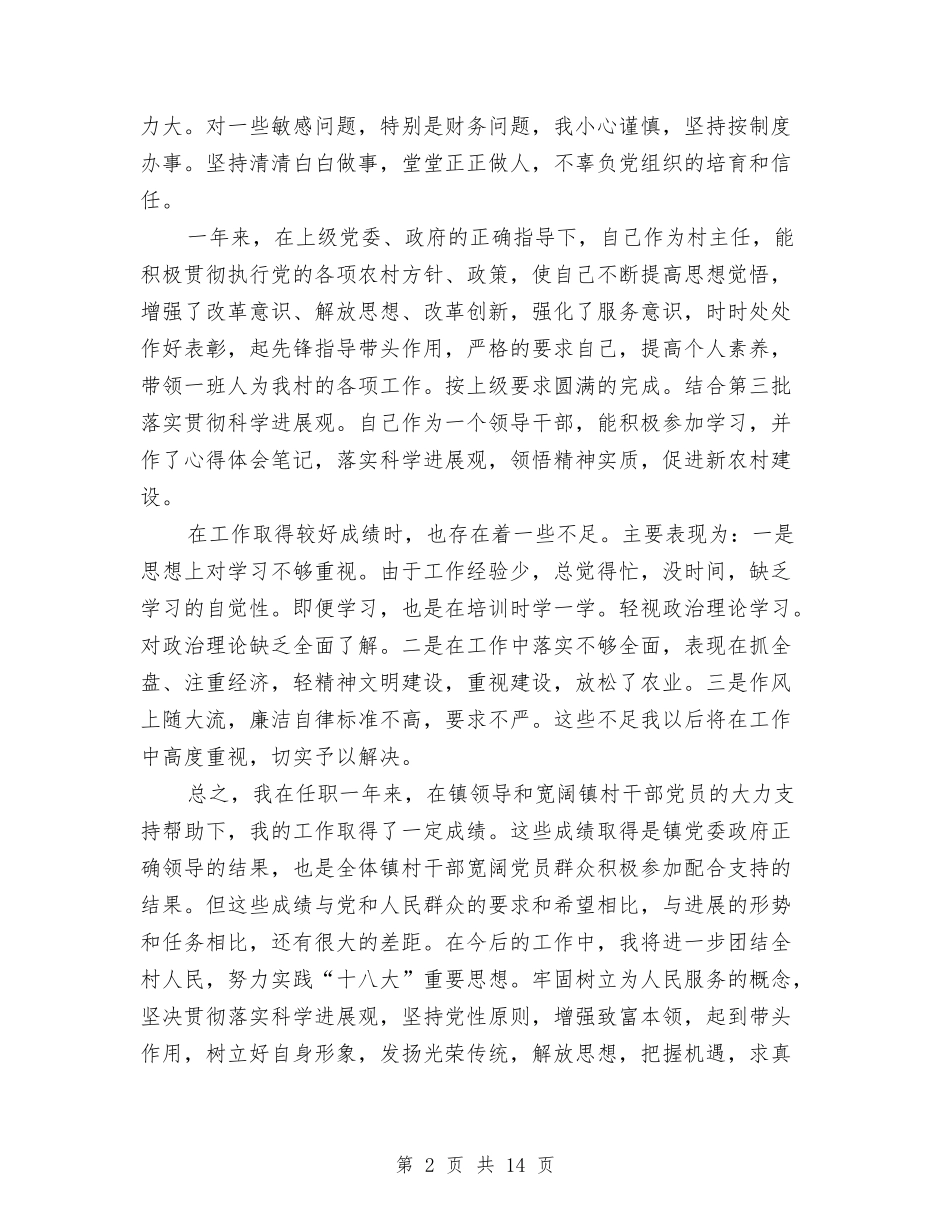 2024年村主任个人述职述廉报告与2024年村主任助理述职报告4篇汇编_第2页