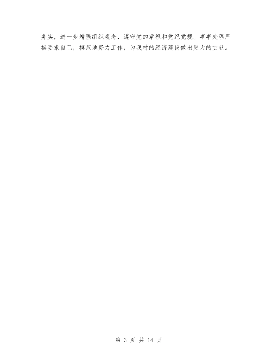 2024年村主任个人述职述廉报告与2024年村主任助理述职报告4篇汇编_第3页