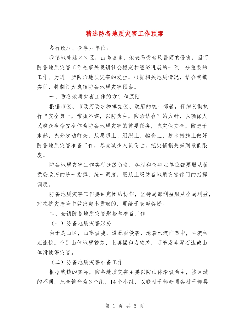 防御地质灾害工作预案_第1页