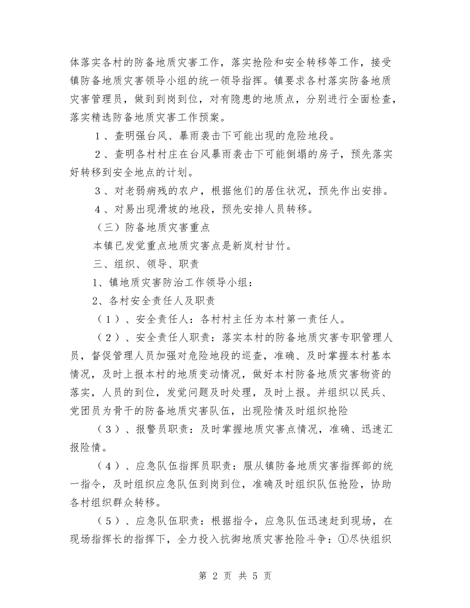 防御地质灾害工作预案_第2页