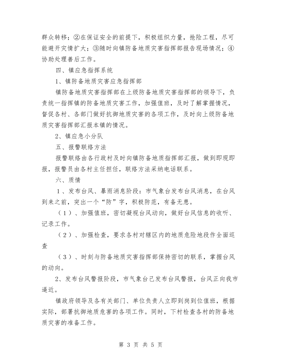 防御地质灾害工作预案_第3页
