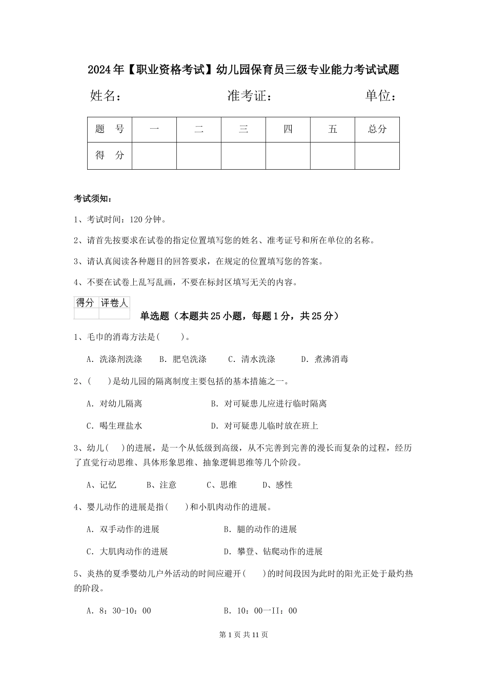 2024年幼儿园保育员三级专业能力考试试题_第1页