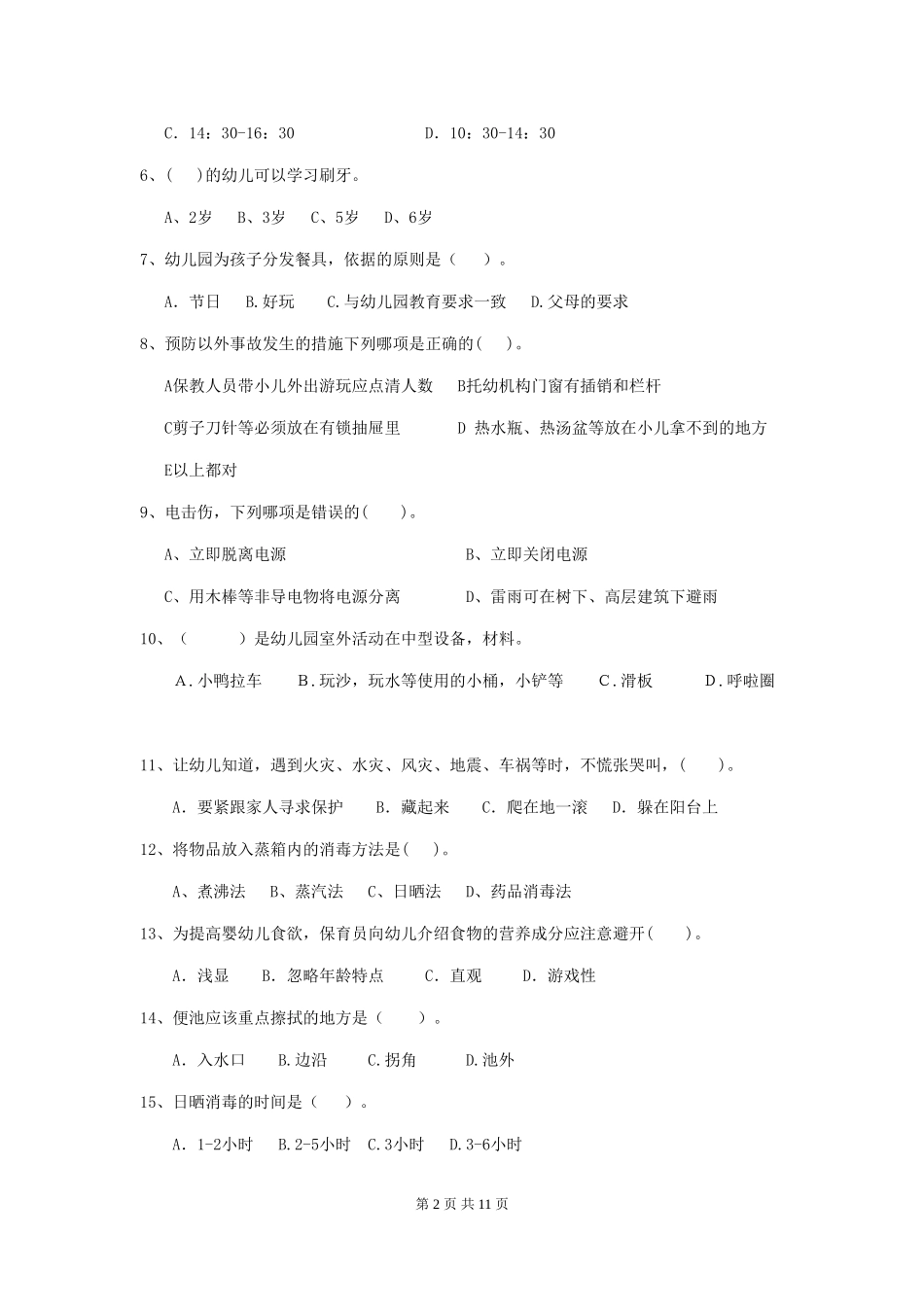 2024年幼儿园保育员三级专业能力考试试题_第2页