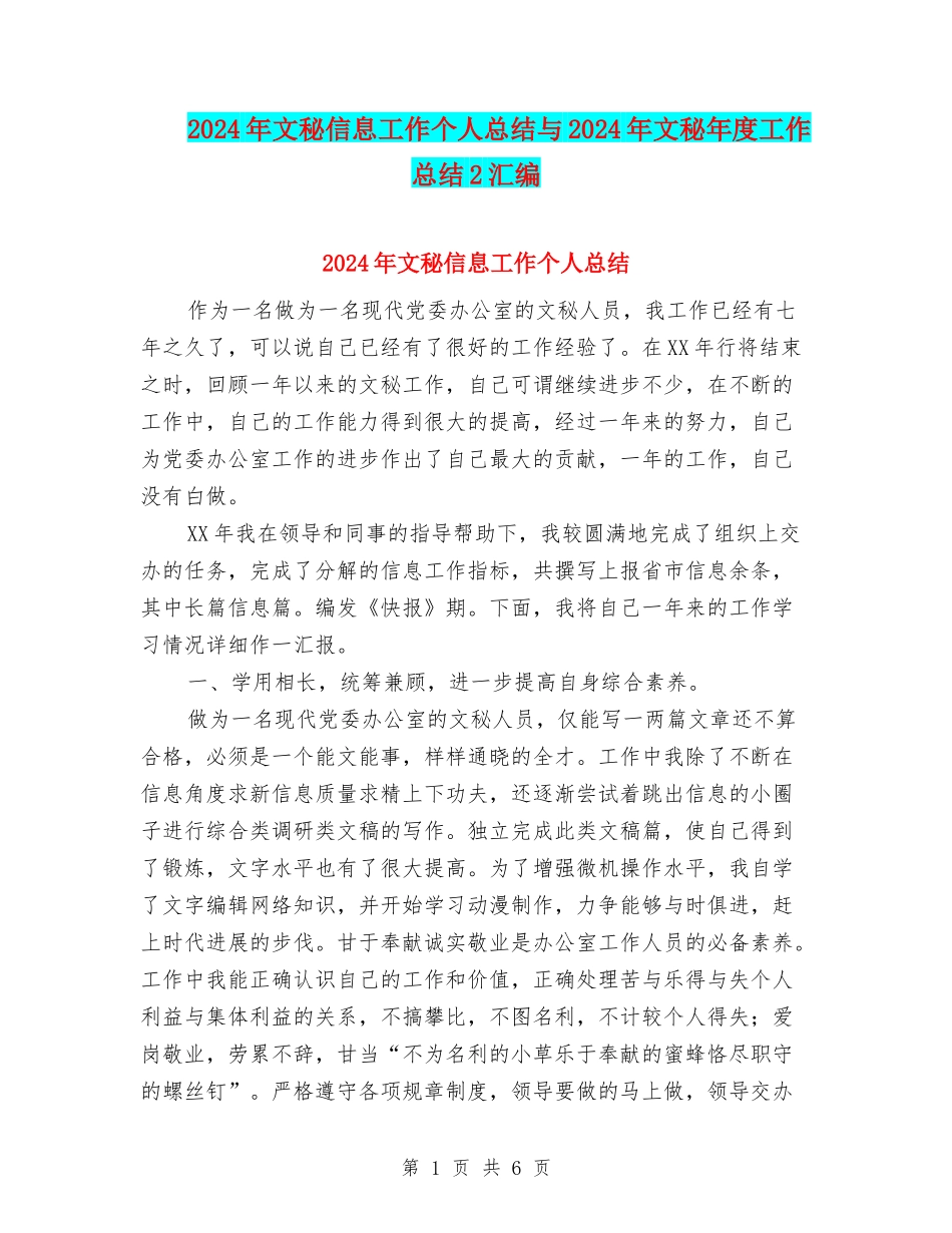 2024年文秘信息工作个人总结与2024年文秘年度工作总结2汇编_第1页