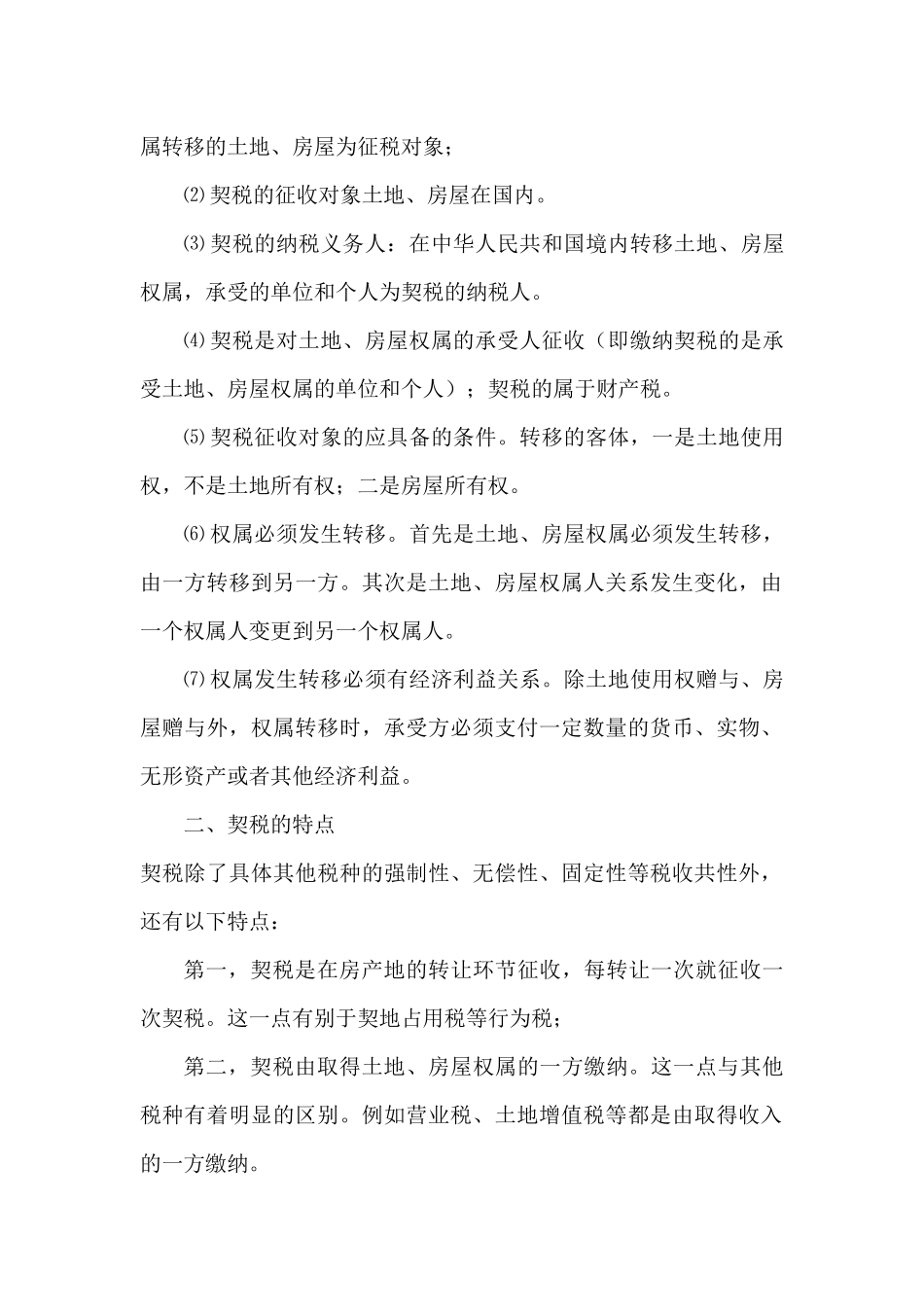契税政策基础知识_第2页